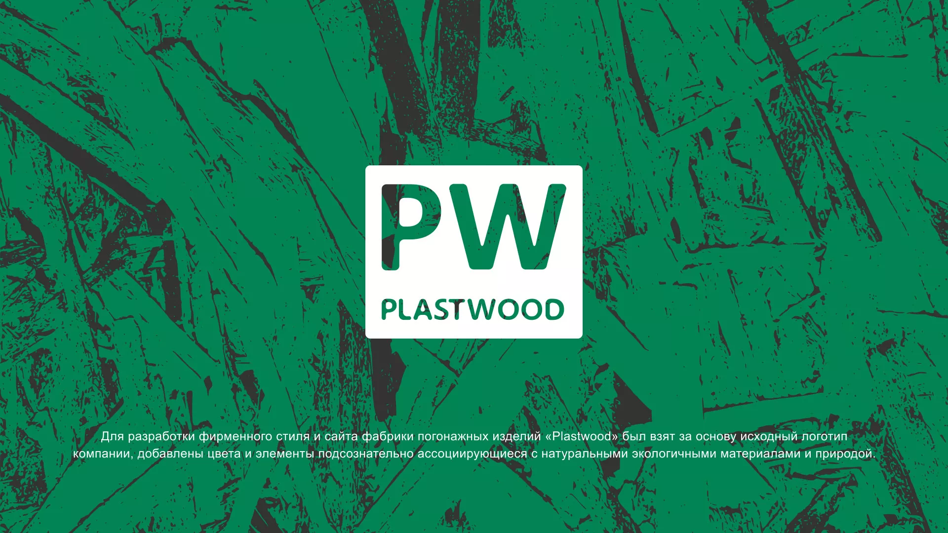 Разработка айдентики и сайта компании «Plastwood» в Ломоносове