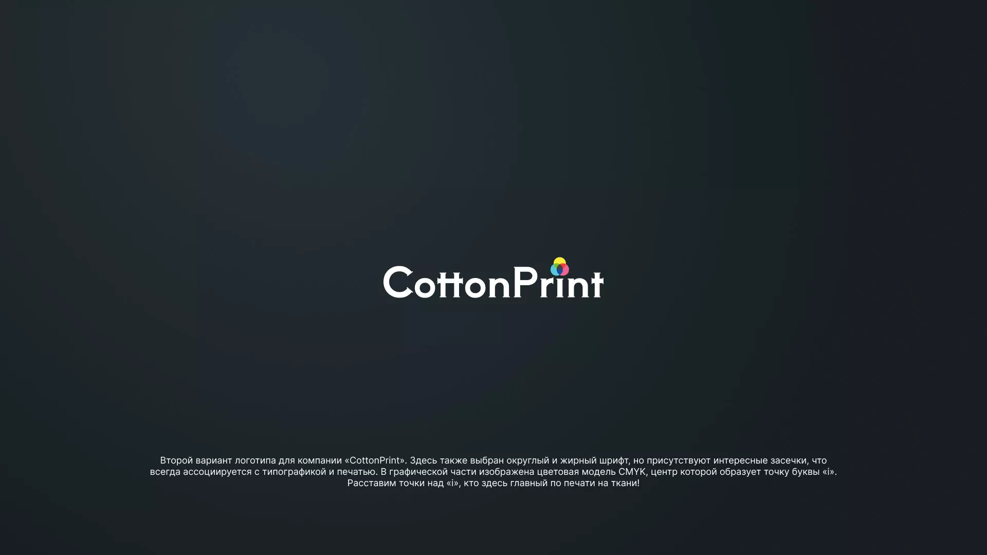 Создание логотипа компании «CottonPrint» в Ломоносове