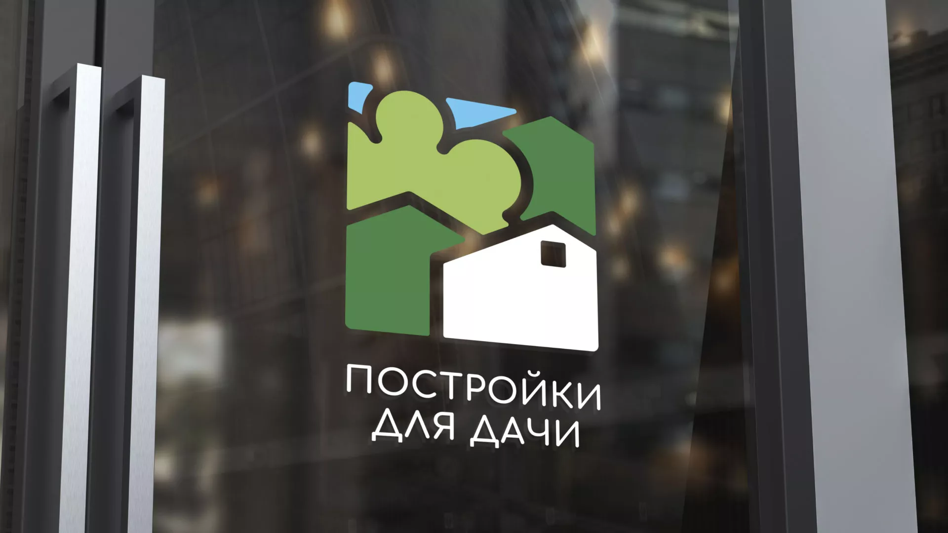 Разработка логотипа в Ломоносове для компании «Постройки для дачи»