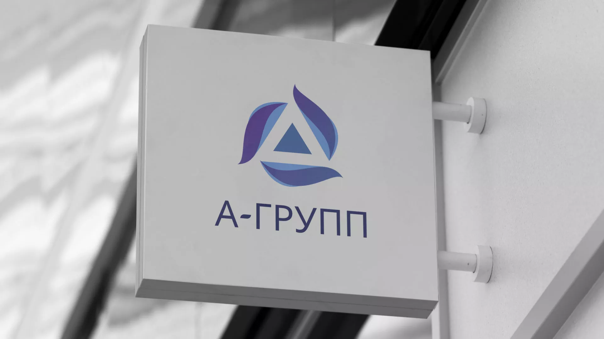 Создание логотипа компании «А-ГРУПП» в Ломоносове