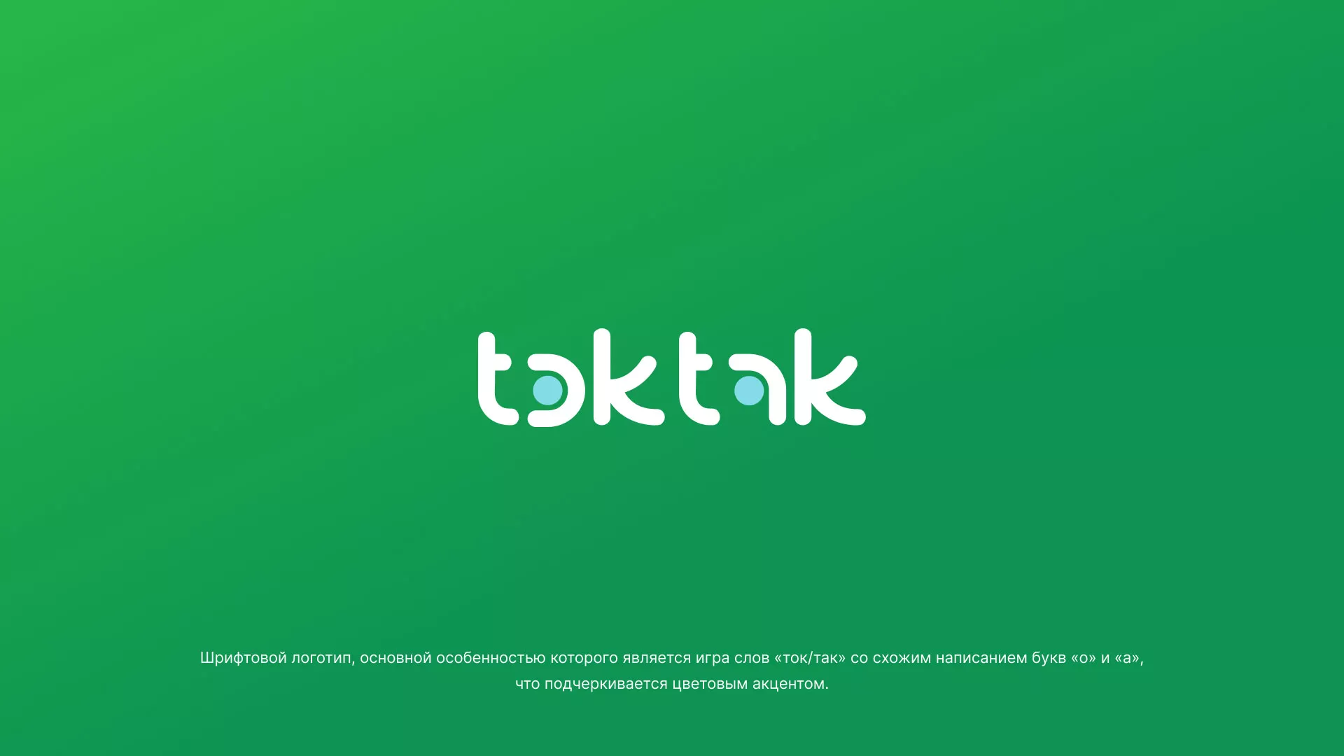 Разработка логотипа компании «Ток-Так» в Ломоносове