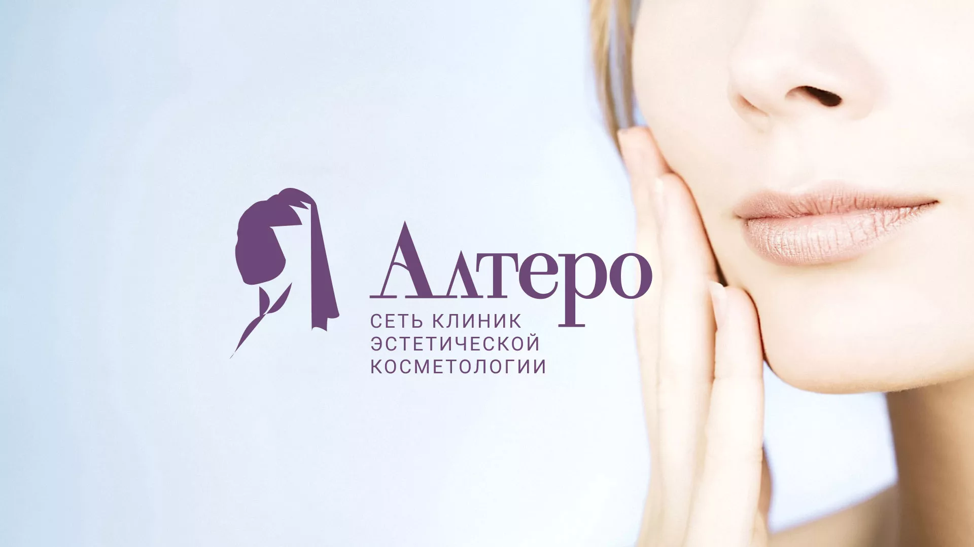 Создание сайта сети клиник эстетической косметологии «Алтеро» в Ломоносове