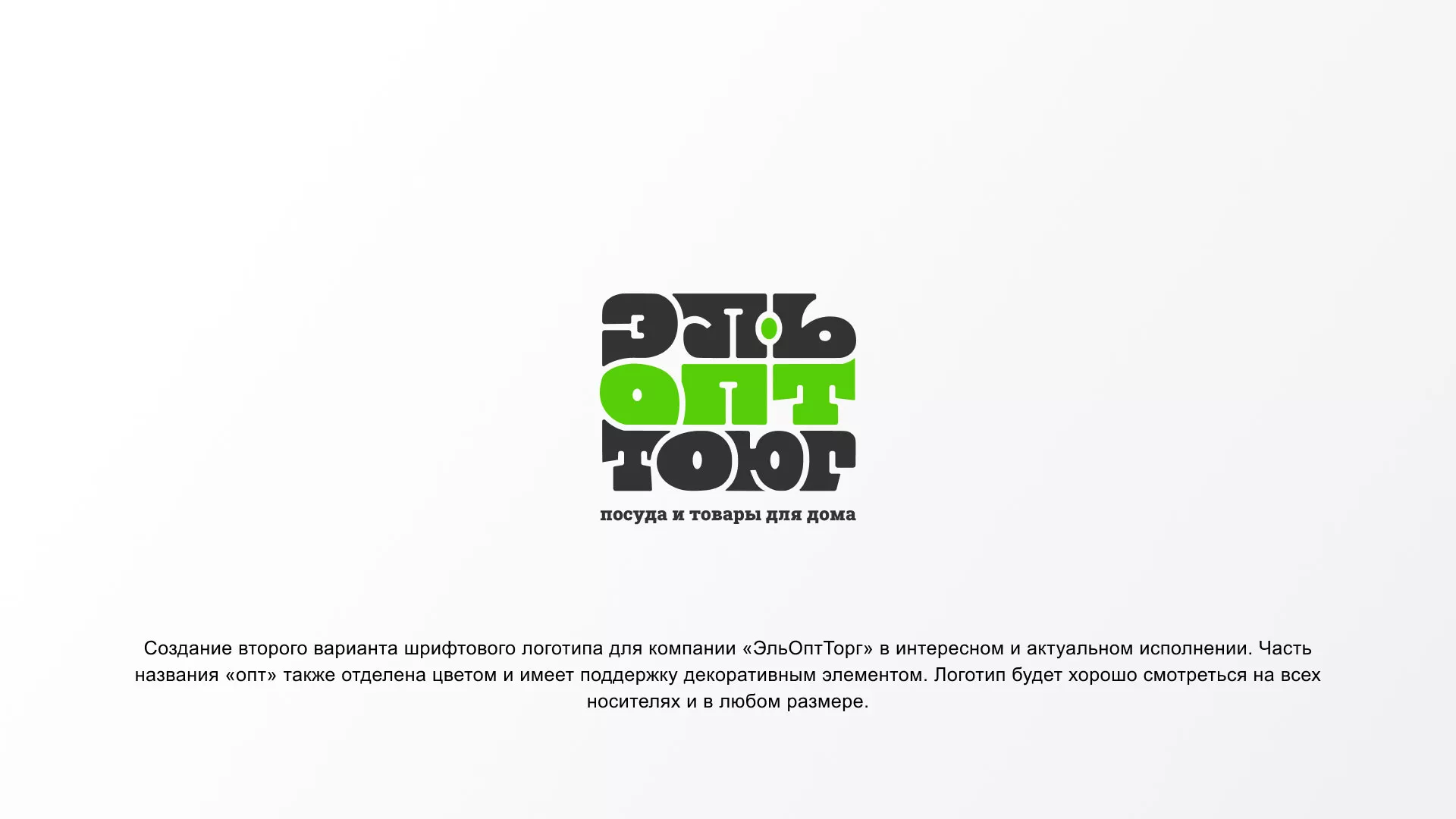 Создание логотипа компании «ЭльОптТорг» в Ломоносове
