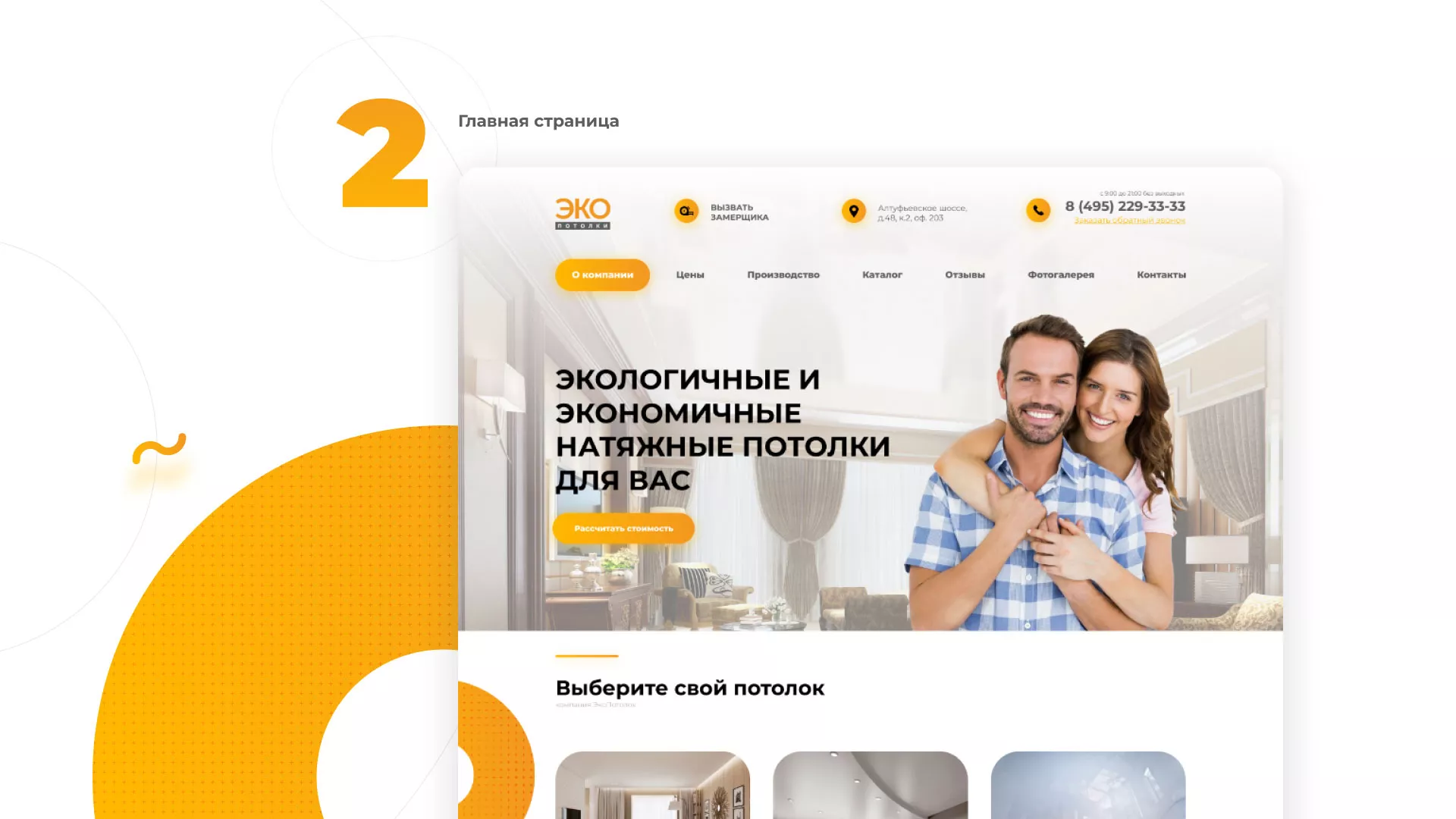 Разработка сайта по натяжным потолкам «Эко Потолки» в Ломоносове