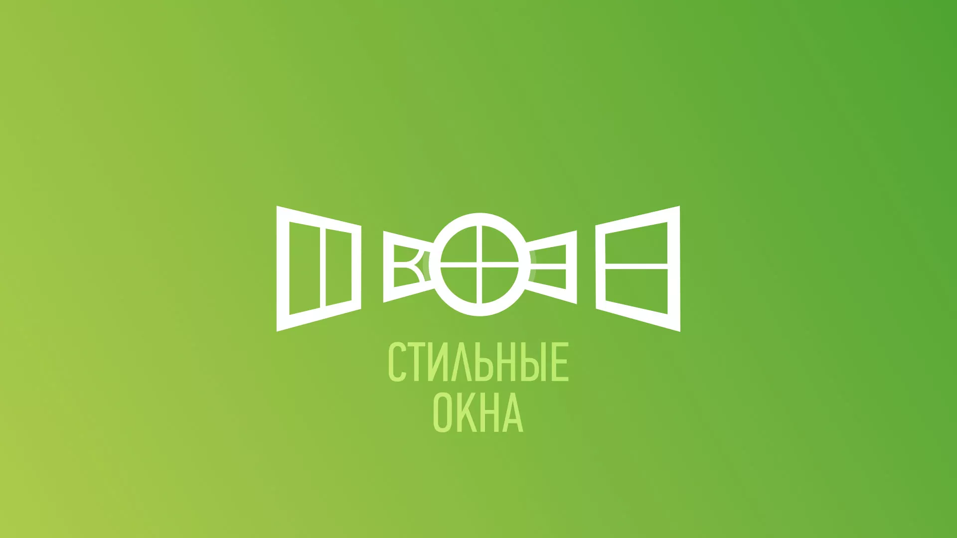 Разработка сайта по продаже пластиковых окон «Стильные окна» в Ломоносове