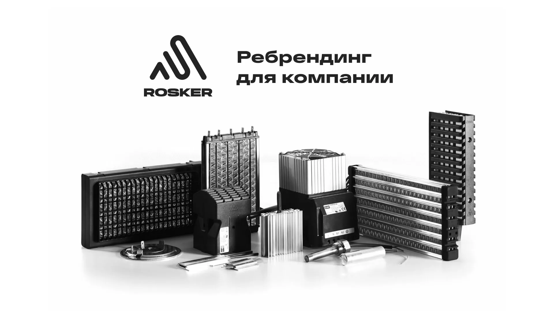 Ребрендинг компании «Rosker» и редизайн сайта в Ломоносове