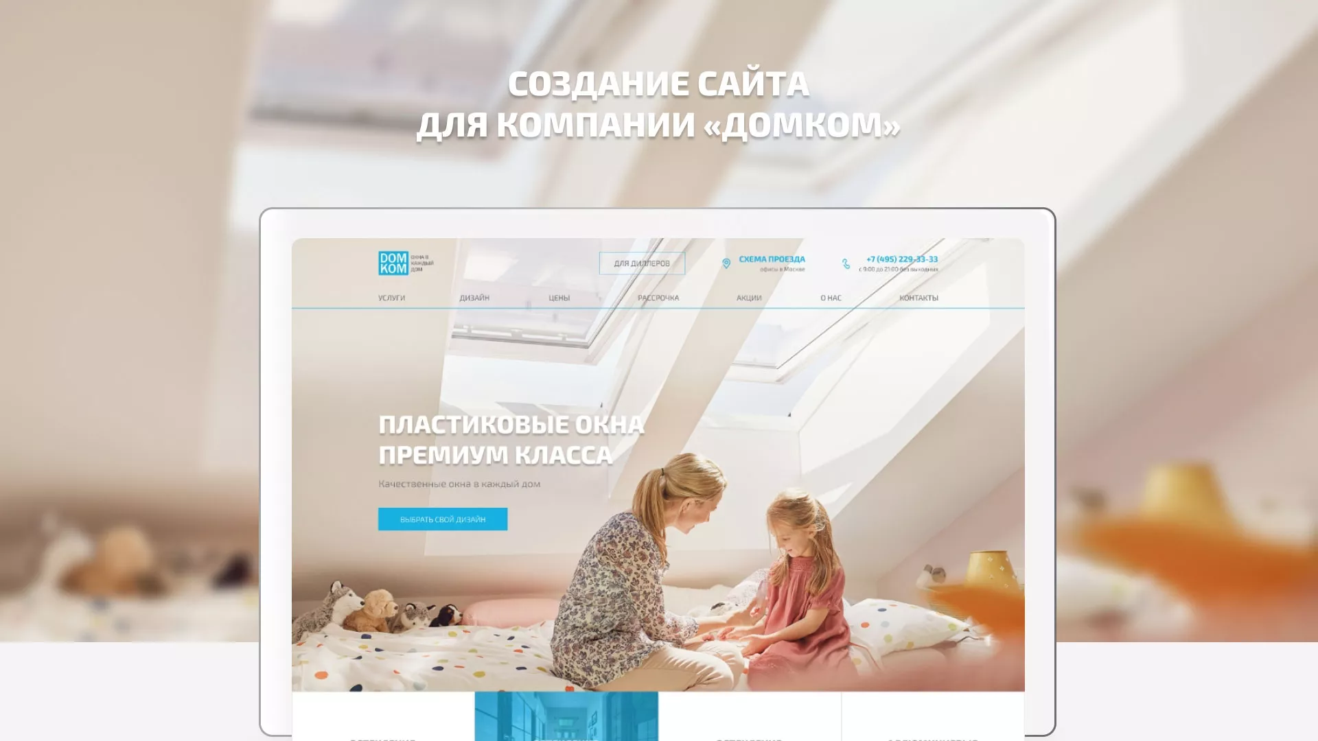 Создание сайта компании «ДОМКОМ» в Ломоносове