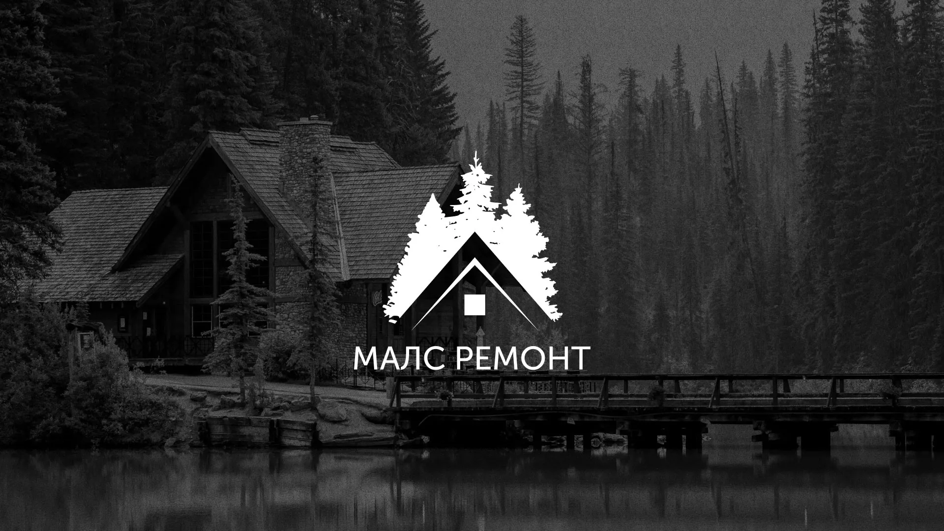 Разработка логотипа для компании «МАЛС РЕМОНТ» в Ломоносове