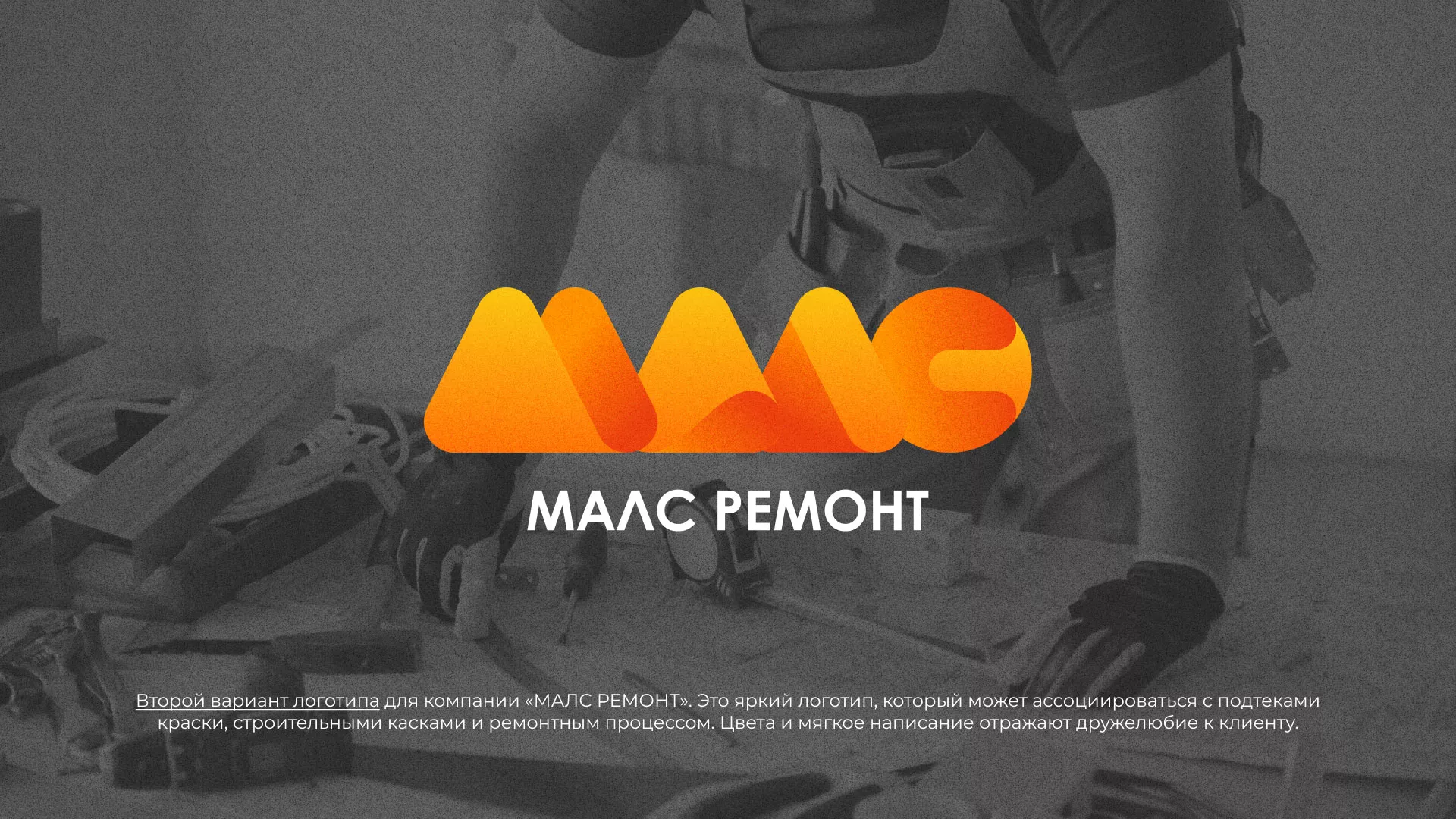 Создание логотипа для компании «МАЛС РЕМОНТ» в Ломоносове