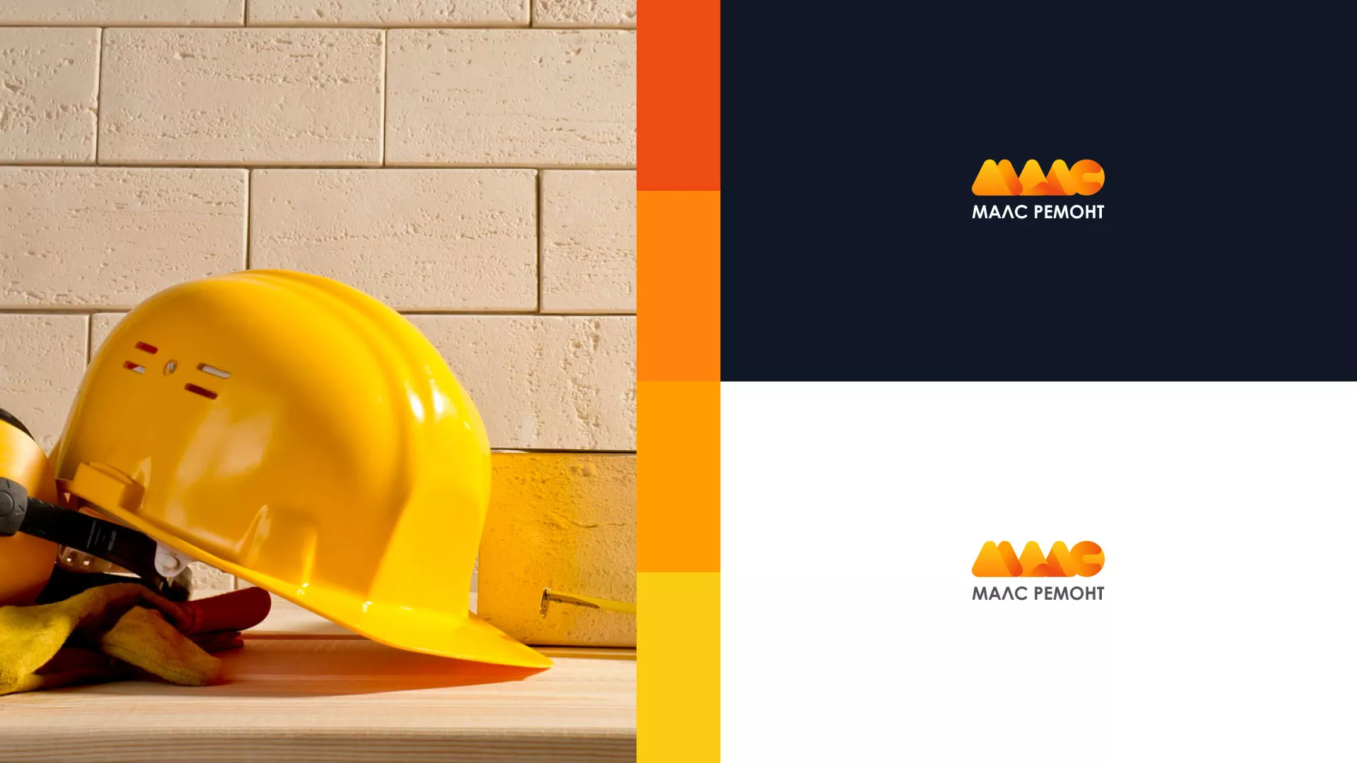 Создание логотипа для компании «МАЛС РЕМОНТ» в Ломоносове