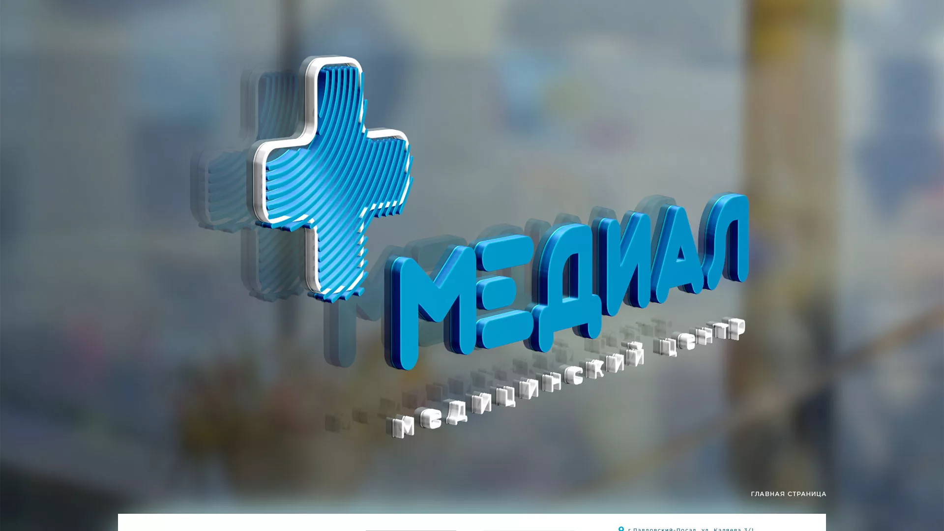 Создание сайта для медицинского центра «Медиал» в Ломоносове