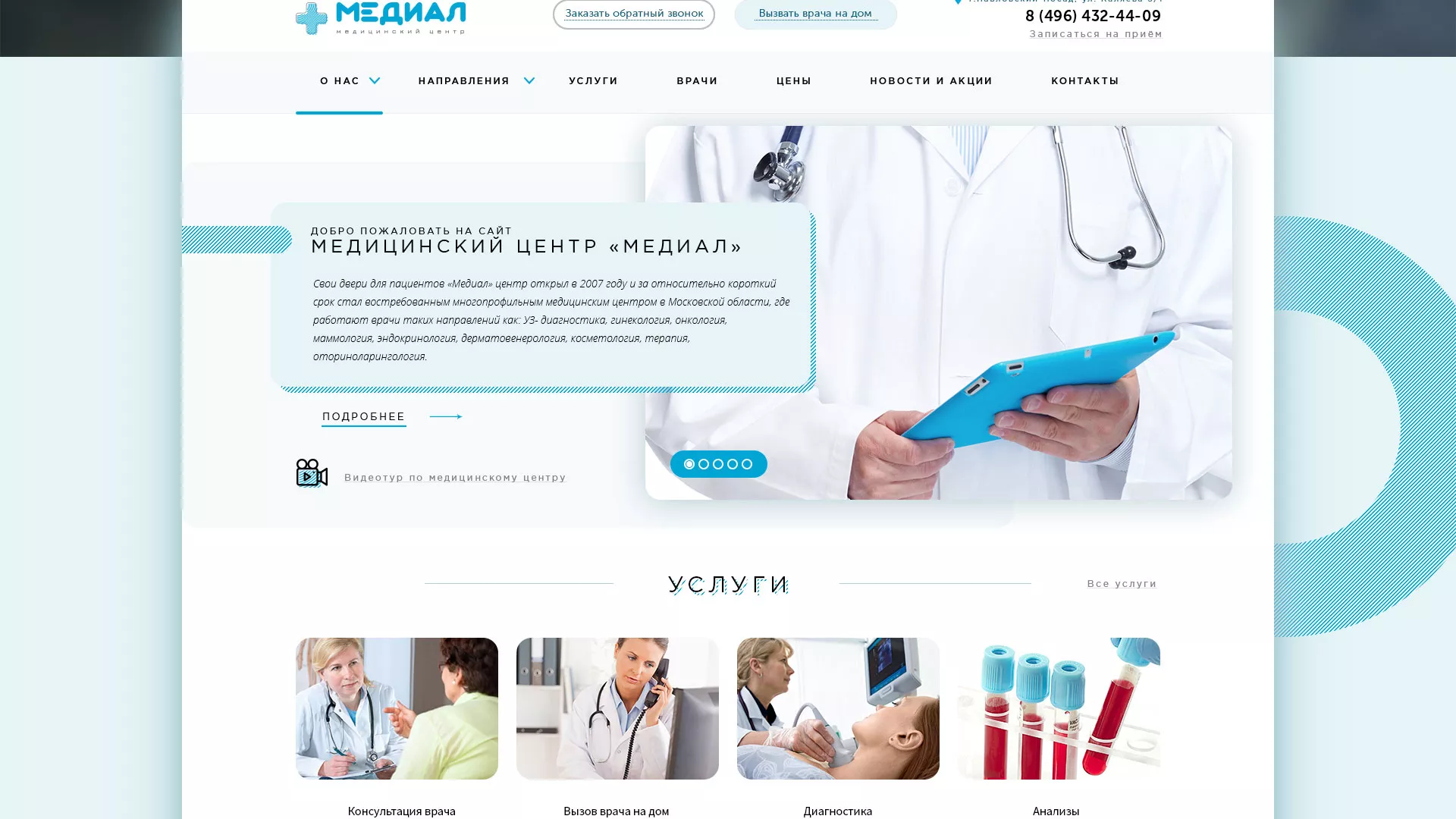 Создание сайта для медицинского центра «Медиал» в Ломоносове