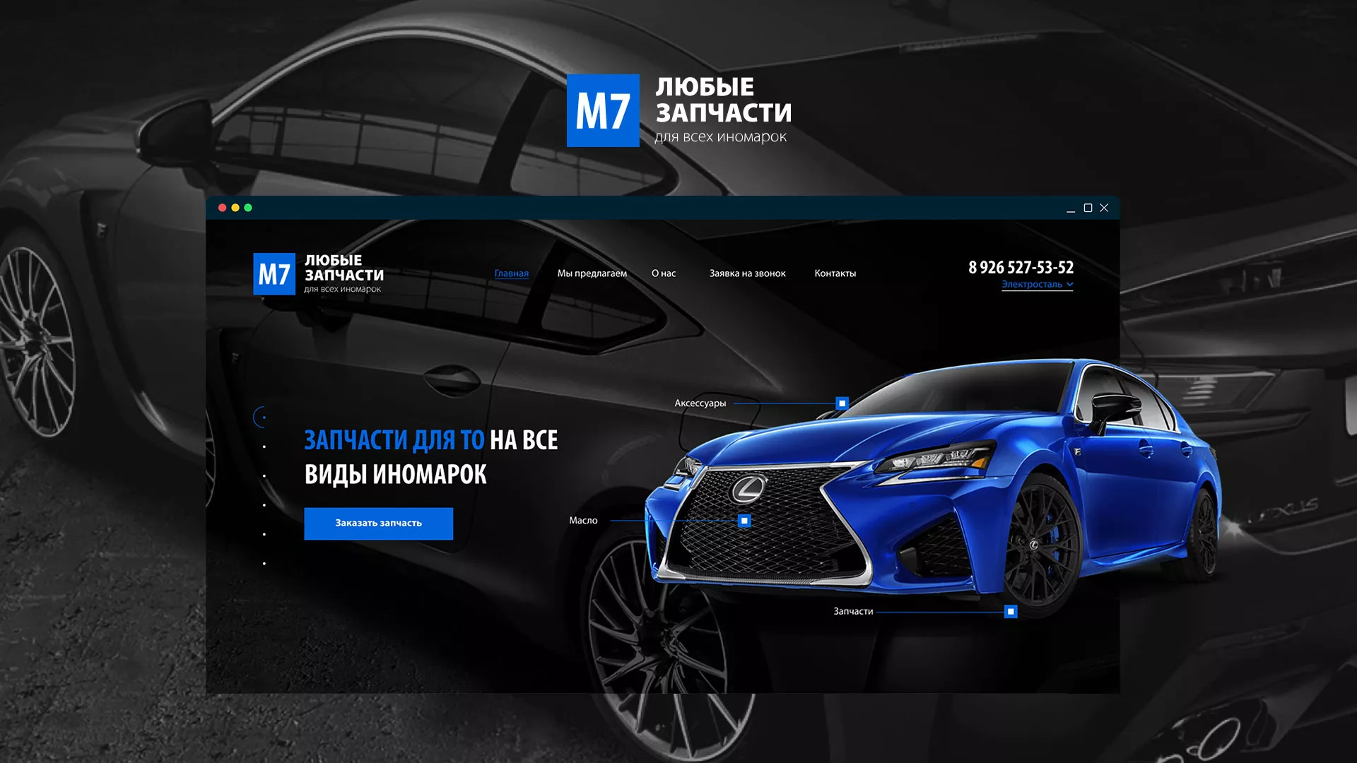 Разработка сайта магазина автозапчастей «М7» в Ломоносове