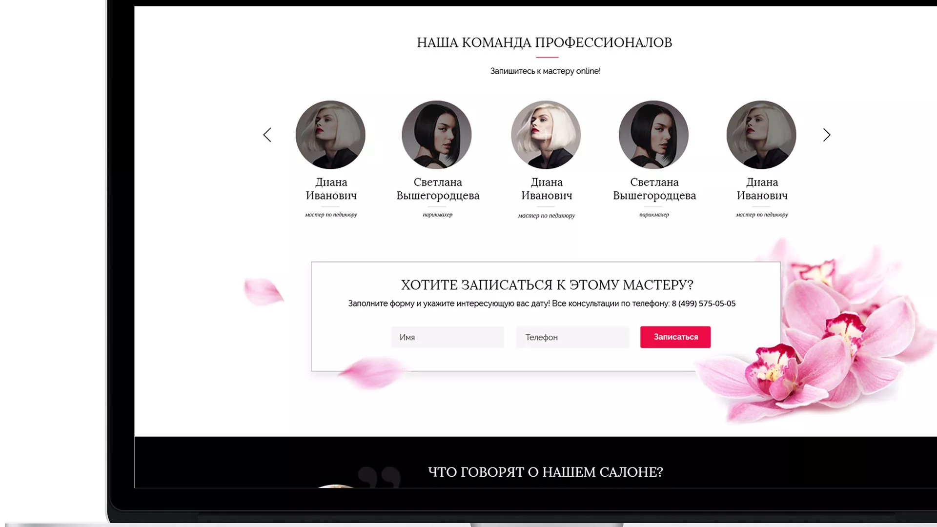 Создание сайта для салона красоты «Le Reve» в Ломоносове