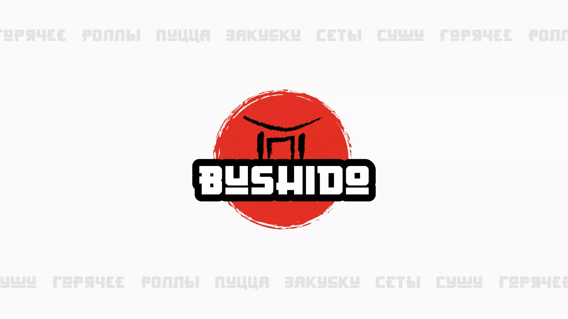 Разработка сайта для пиццерии «BUSHIDO» в Ломоносове