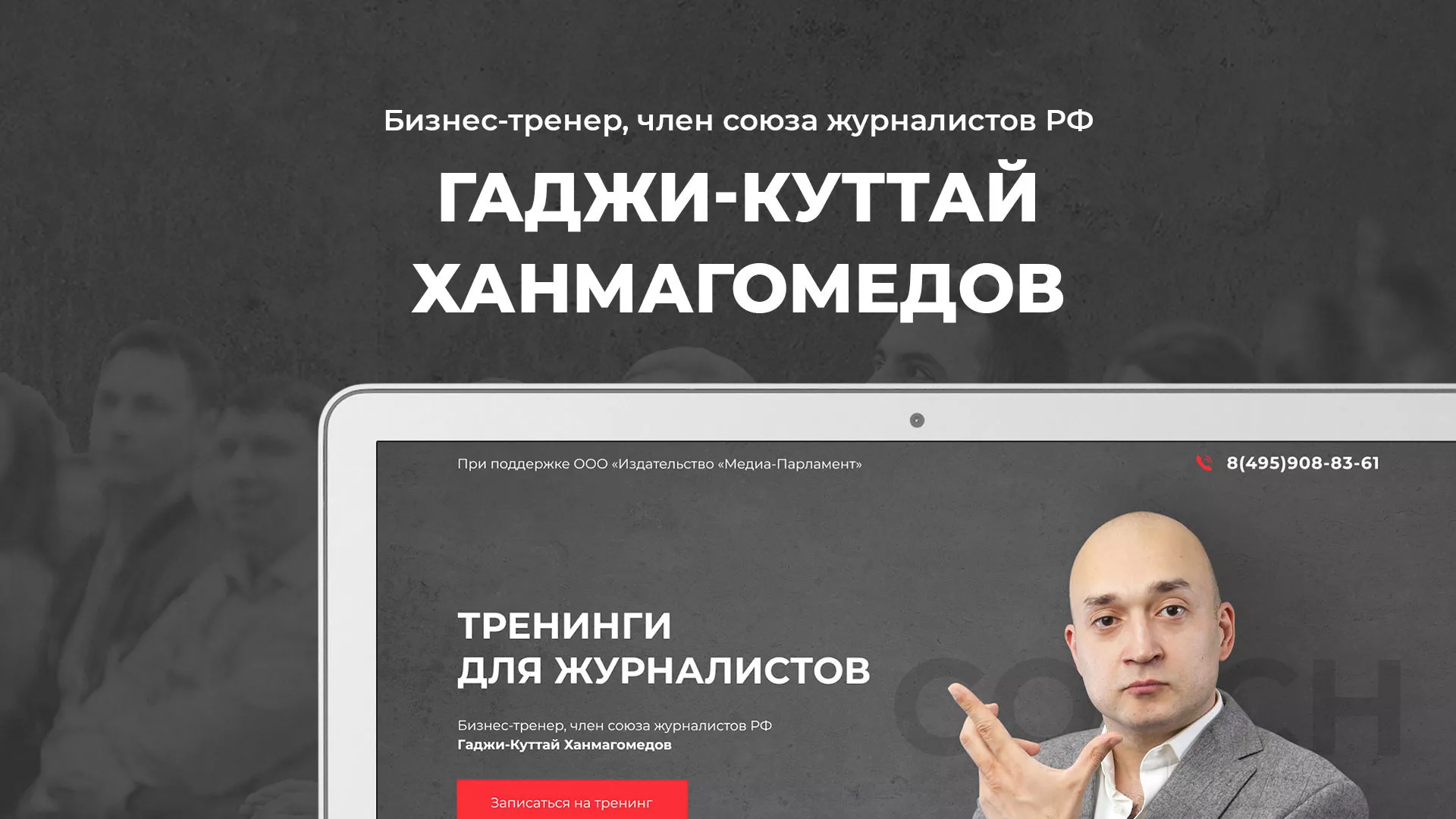 Разработка сайта для бизнес-тренера в Ломоносове