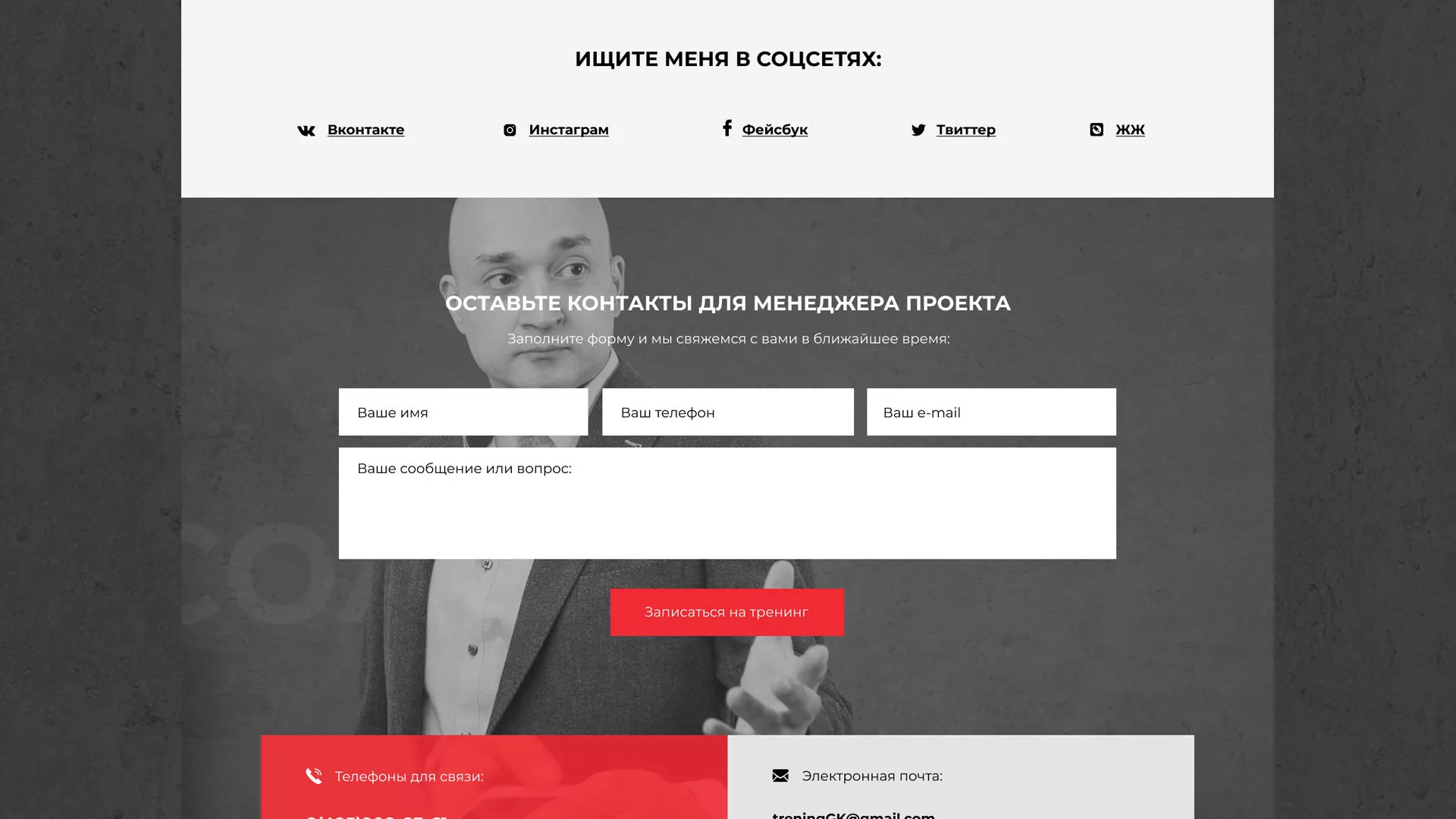 Разработка сайта для бизнес-тренера в Ломоносове