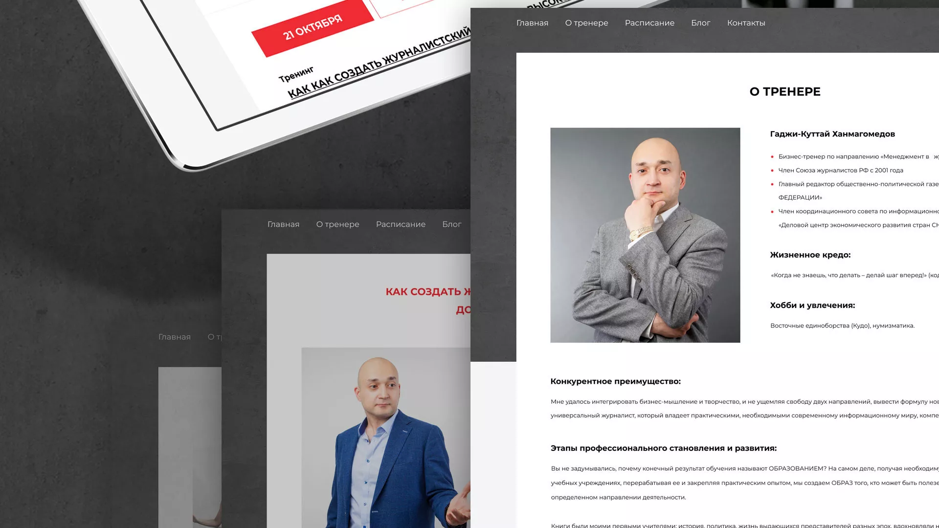Разработка сайта для бизнес-тренера в Ломоносове