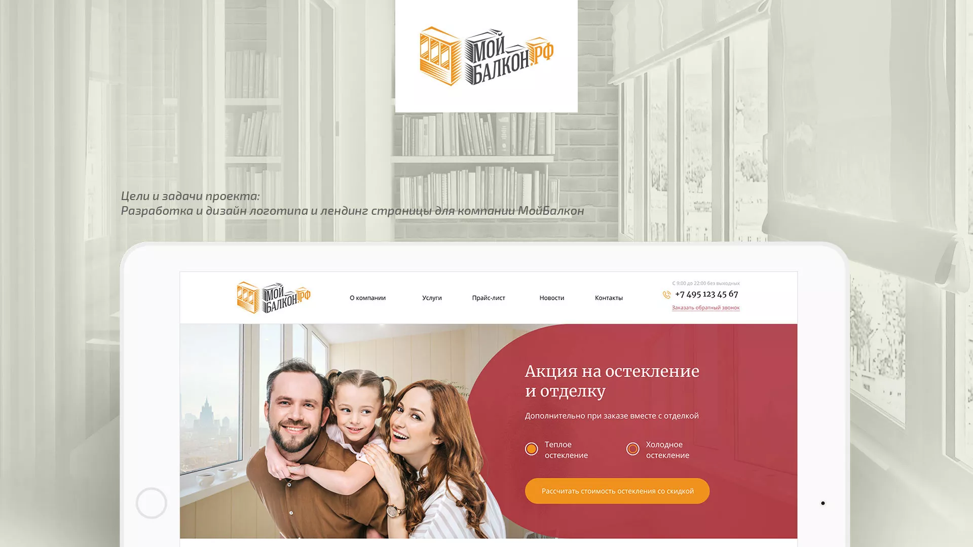 Разработка сайта для компании «Мой балкон» в Ломоносове