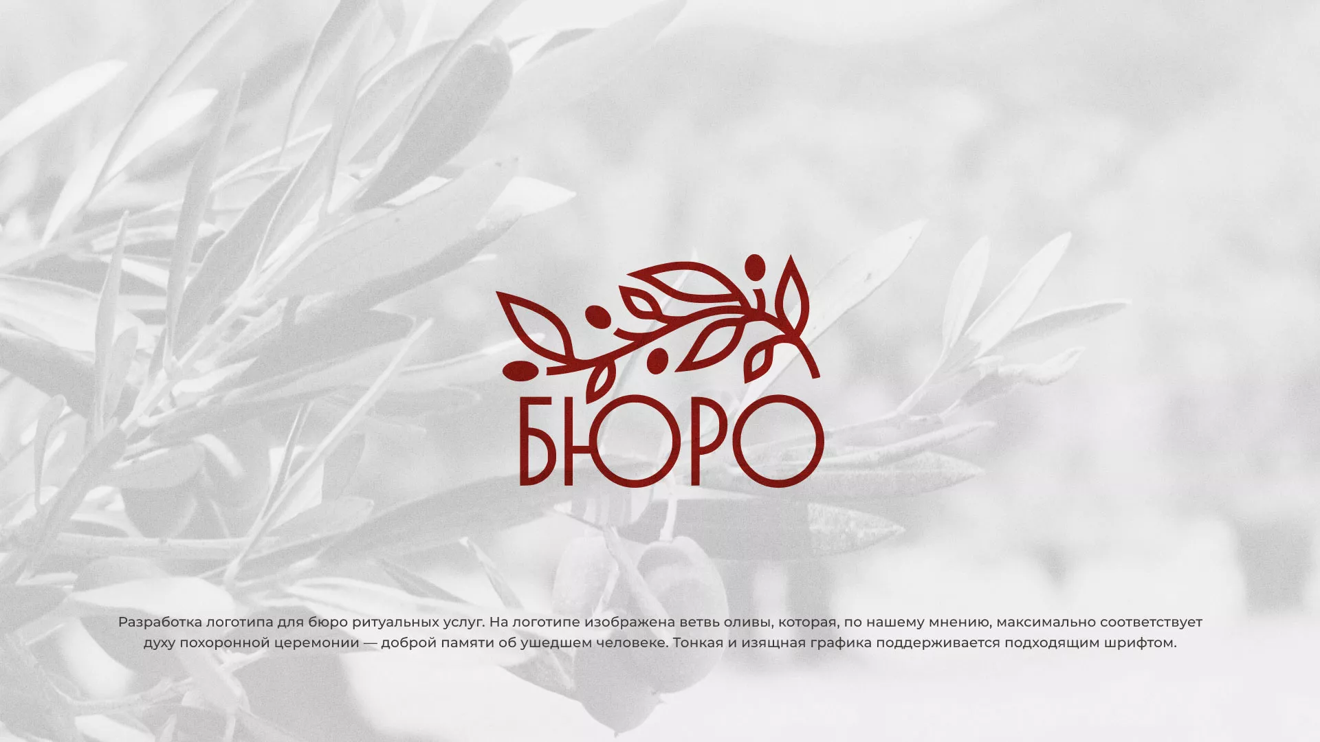 Разработка логотипа для бюро ритуальных услуг в Ломоносове