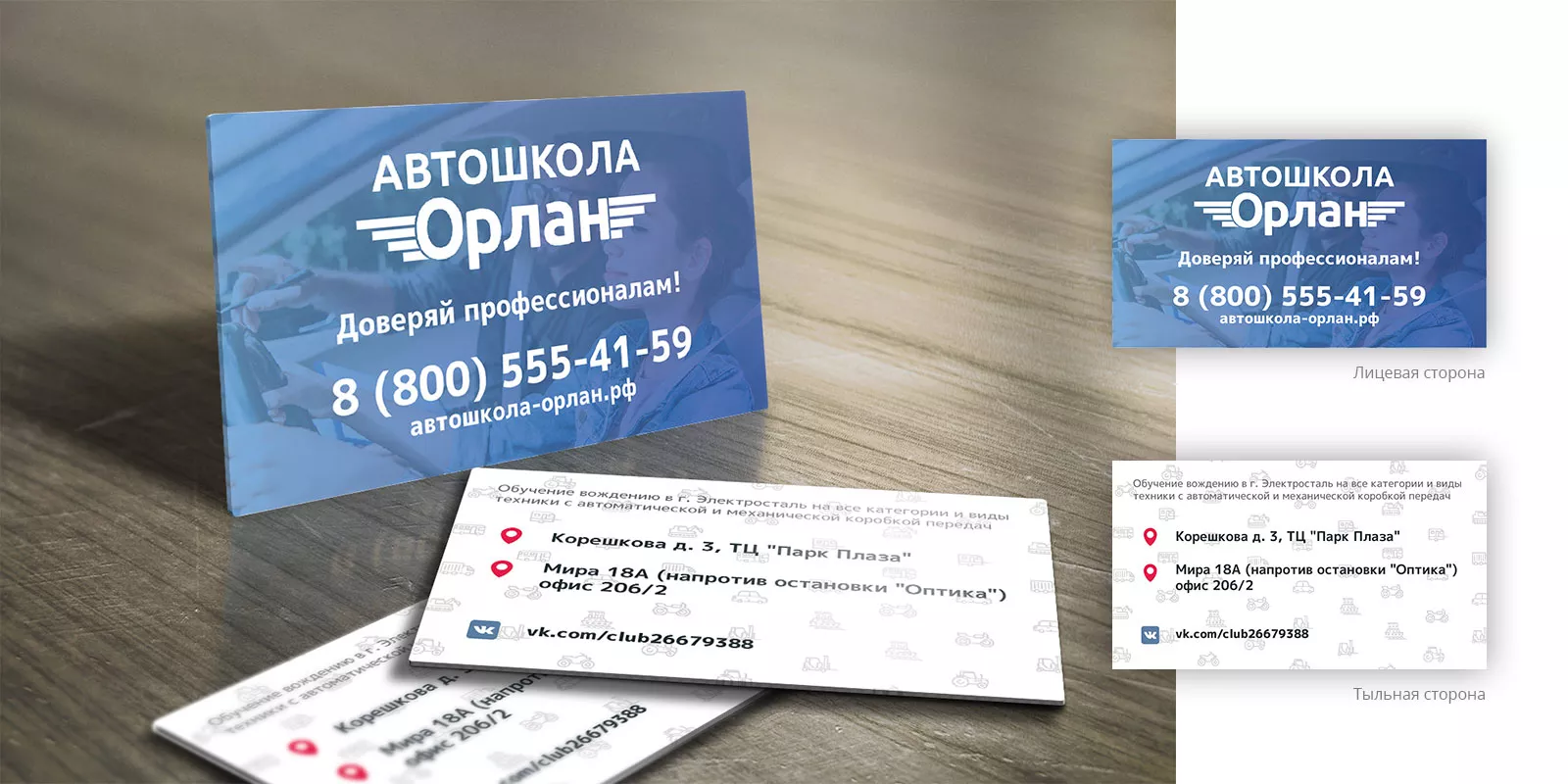 Дизайн рекламных визиток для автошколы «Орлан» в Ломоносове