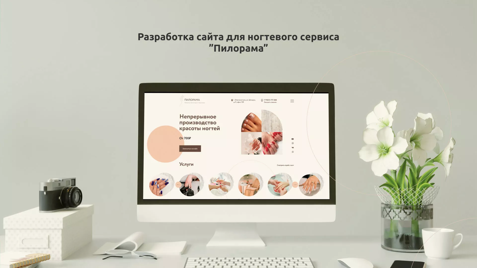 Разработка сайта для ногтевого сервиса «Пилорама» в Ломоносове