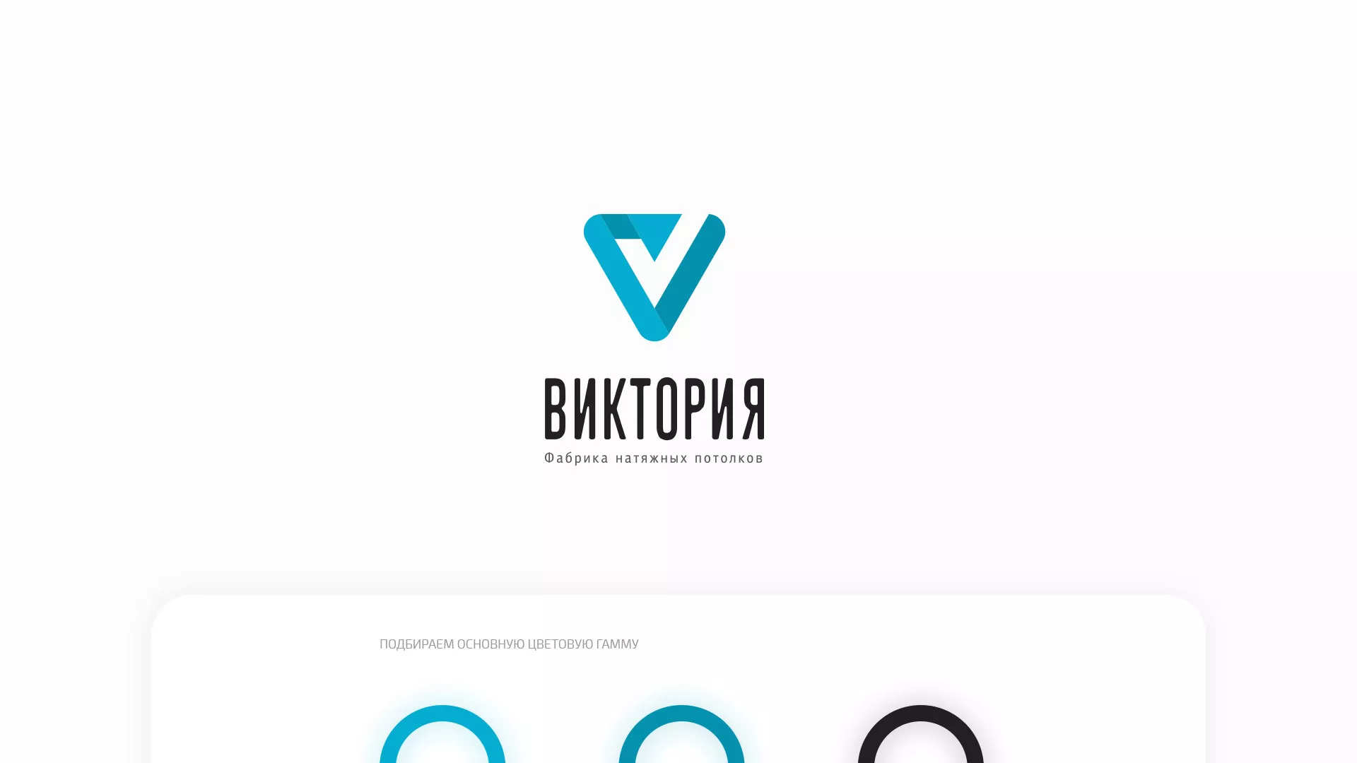Разработка фирменного стиля компании по продаже и установке натяжных потолков в Ломоносове