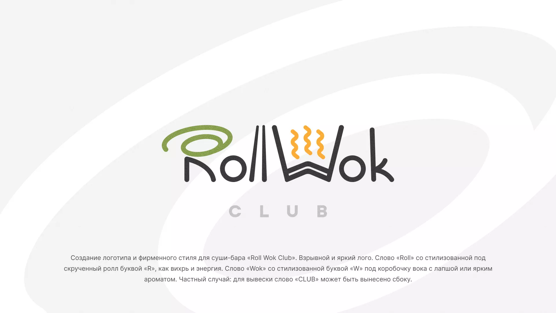 Разработка логотипа и фирменного стиля суши-бара «Roll Wok Club» в Ломоносове