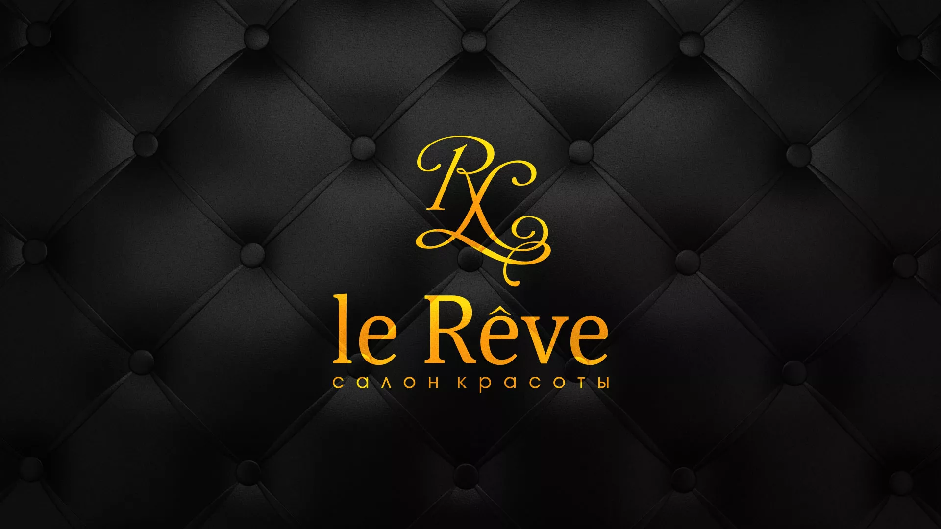 Разработка листовок для салона красоты «Le Reve» в Ломоносове