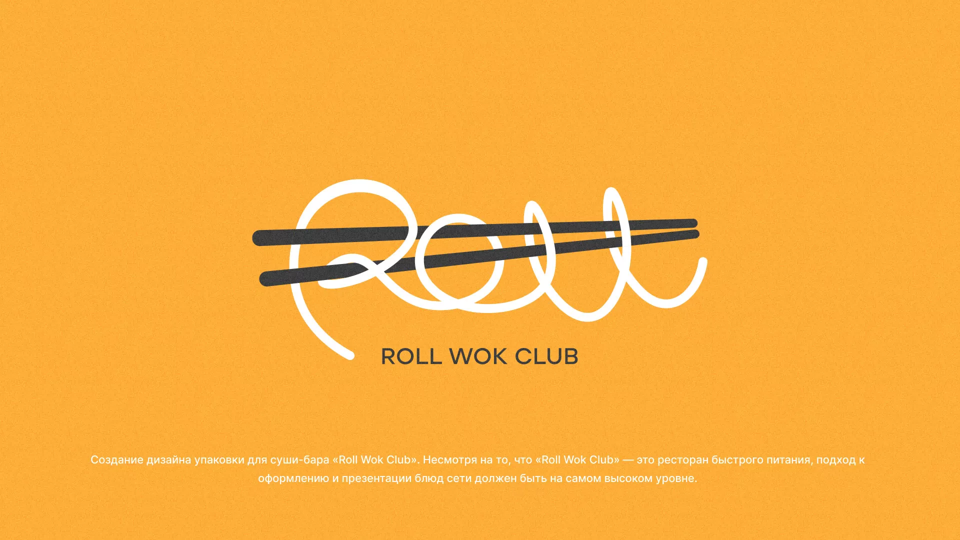 Создание дизайна упаковки суши-бара «Roll Wok Club» в Ломоносове