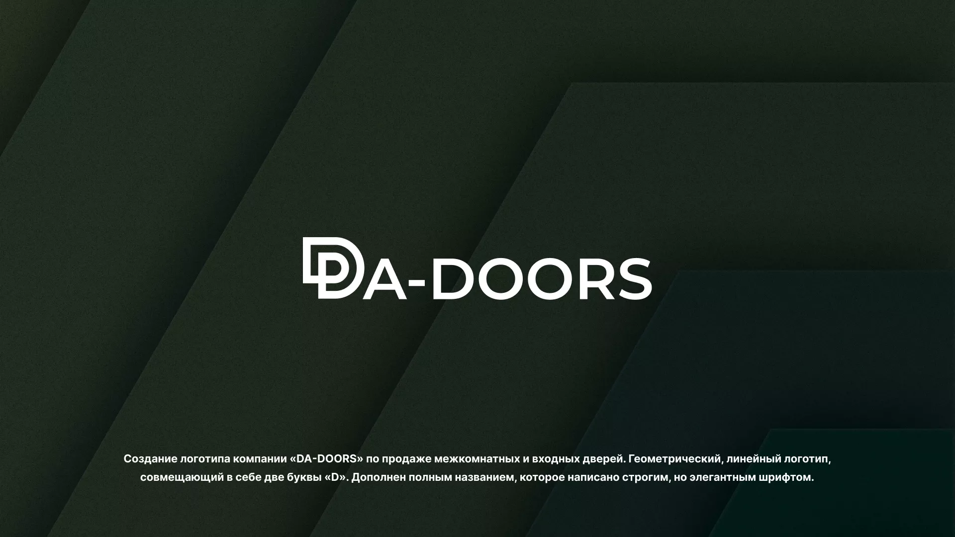 Создание логотипа компании «DA-DOORS» в Ломоносове
